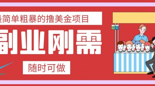【副业项目8011期】最简单粗暴的撸美金项目 会打字就能轻松赚美金-盈途副业网