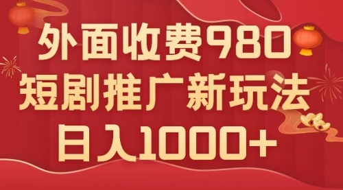 【副业项目8033期】外面收费980，短剧推广最新搬运玩法，几分钟一个作品，日入1000+-盈途副业网