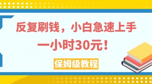【副业项目8040期】反复刷，小白急速上手，一个小时30元，实操教程-盈途副业网