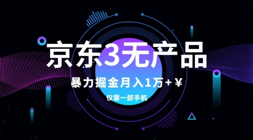 【副业项目8041期】京东3无产品维权，暴力掘金玩法，小白月入1w+（仅揭秘）-盈途副业网