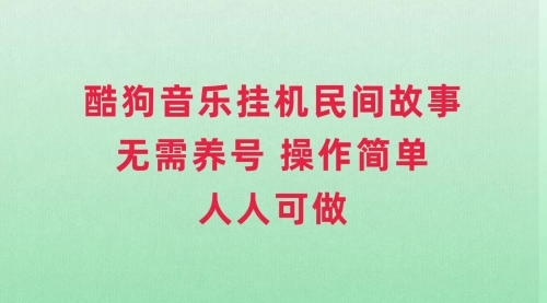 【副业项目8042期】酷狗音乐挂机民间故事，无需养号，操作简单人人都可做-盈途副业网