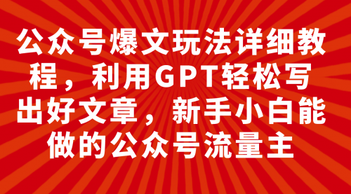 【副业项目8044期】公众号爆文玩法详细教程，利用AI轻松写出好文章-盈途副业网