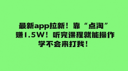 【副业项目8069期】最新app拉新！靠“点淘”赚1.5W！听完课程就能操作！学不会来打我！-盈途副业网