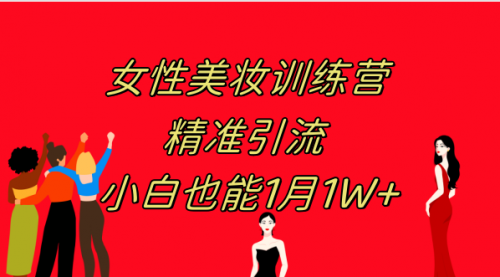 【副业项目8070期】《女性美妆训练营1.0》 操作教学 日引流300+ 小白也能月入1W+(附200G教程)-盈途副业网