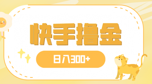 【副业项目8071期】日入300+，快手撸金项目，可矩阵-盈途副业网