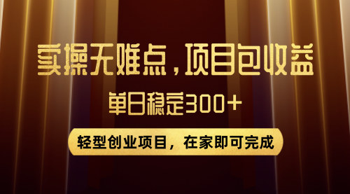 【副业项目8072期】优惠券变现，实操无难度，单日收益300+，在家就能做的轻型创业项目-盈途副业网