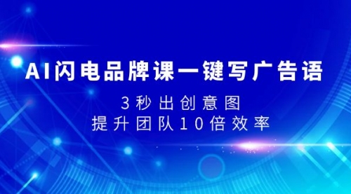 【副业项目8074期】AI闪电品牌课一键写广告语，3秒出创意图，提升团队10倍效率-盈途副业网