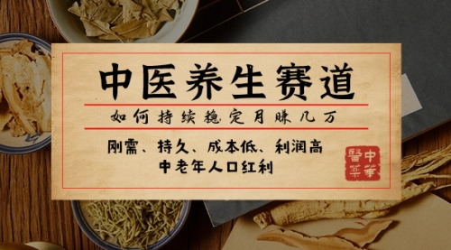 【副业项目8075期】某公众号付费文章：中医养生赛道，如何持续稳定月赚几万-盈途副业网