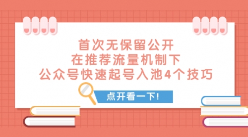【副业项目8076期】首次无保留公开 在推荐流量机制下 公众号快速起号入池的4个技巧-盈途副业网