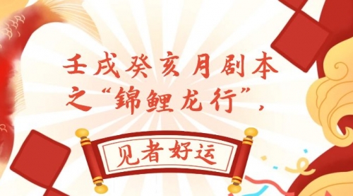 【副业项目8077期】某公众号付费文章，壬戌癸亥月剧本之“锦鲤龙行”，见者好运-盈途副业网