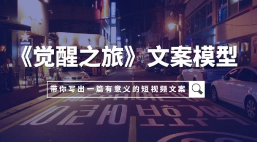 【副业项目8081期】《觉醒之旅》文案模型，带着你用你的一件小事写出一篇有意义的短视频文案-盈途副业网