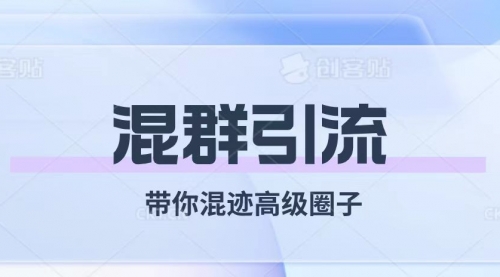 【副业项目8084期】经久不衰的混群引流【带你混迹高级圈子】-盈途副业网