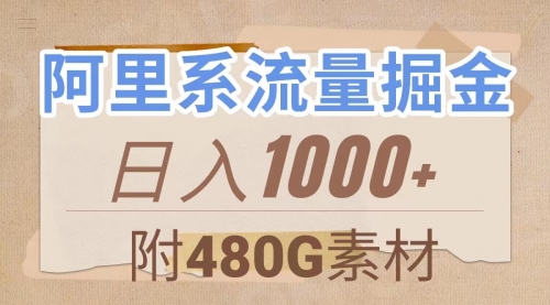 【副业项目8087期】阿里系流量掘金，几分钟一个作品，无脑搬运，日入1000+（附480G素材）-盈途副业网