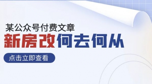 【副业项目8100期】某公众号付费文章《新房改，何去何从！》再一次彻底改写社会财富格局-盈途副业网