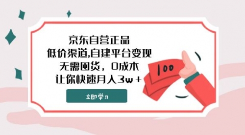 【副业项目8104期】京东自营正品,低价渠道,自建平台变现，无需囤货，0成本，让你快速月入3w＋-盈途副业网