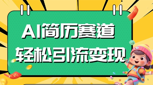 【副业项目8109期】AI赛道AI简历轻松引流变现，轻松日入300+-盈途副业网