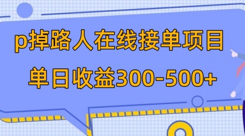 【副业项目8114期】p掉路人项目 日入300-500在线接单-盈途副业网