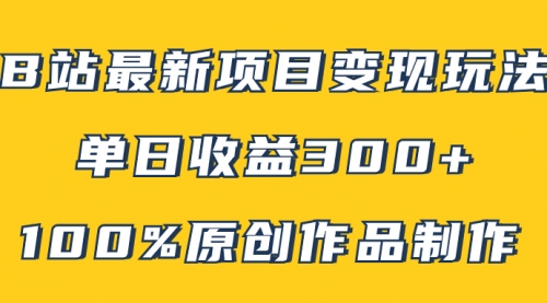 【副业项目8118期】B站最新变现项目玩法，100%原创作品轻松制作，矩阵操作单日收益300+-盈途副业网