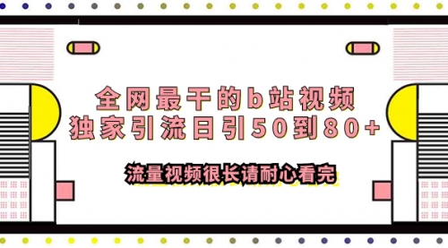 【副业项目8119期】全网最干的b站视频独家引流日引50到80+-盈途副业网