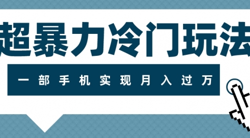 【副业项目8121期】超暴力近视项目冷门玩法，可长期操作，一部手机实现月入过万-盈途副业网