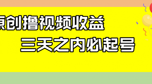 【副业项目8122期】最新撸视频收益玩法，一天轻松200+-盈途副业网