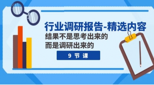 【副业项目8124期】行业调研报告-精选内容：结果不是思考出来的 而是调研出来的（9节课）-盈途副业网
