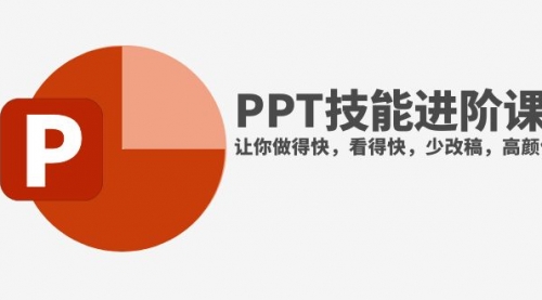 【副业项目8126期】抖音头部PPT博主教你如何进阶PPT技能，让你做得快，看得快，少改稿，高颜值-盈途副业网