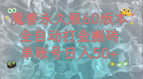 【副业项目8128期】魔兽永久60服全新玩法，收益稳定单机日入200+，可以多开矩阵操作-盈途副业网