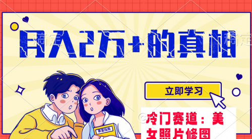 【副业项目8129期】冷门蓝海赛道 靠美女照片掘金，一月两万+-盈途副业网