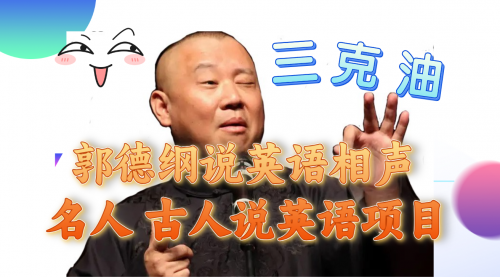 【副业项目8130期】郭德纲说英语相声 名人古人说外语项目 轻松日入300+-盈途副业网