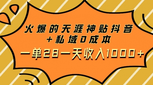 【副业项目8132期】火爆的天涯神贴抖音+私域0成本一单28一天收入1000+，带资源-盈途副业网