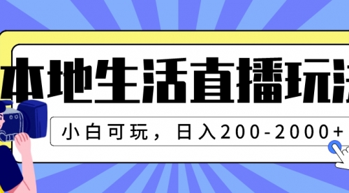 【副业项目8135期】本地生活直播玩法，小白可玩，日入200-2000+-盈途副业网