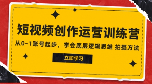 【副业项目8142期】2023短视频创作运营训练营，从0~1账号起步，学会底层逻辑思维 拍摄方法-盈途副业网