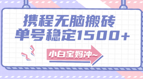 【副业项目8143期】无门槛搬砖项目玩法，无脑搬运复制单号月入1500+，矩阵操作收益更高-盈途副业网