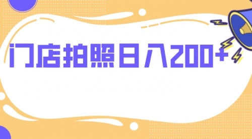 【副业项目8144期】门店拍照 无任何门槛 日入200+-盈途副业网