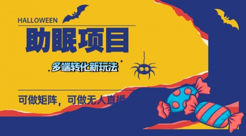 【副业项目8146期】最新助眠项目，多段转化，可矩阵 可无人直播 可短视频 持久操作 日入一千+-盈途副业网