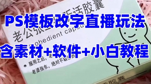 【副业项目8147期】最新直播【老公听话约盒】礼物收割机抖音模板定制类-盈途副业网