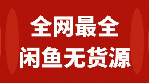 【副业项目8153期】月入3w+的闲鱼无货源保姆级教程2.0：新手小白从0-1开店盈利手把手干货教学-盈途副业网