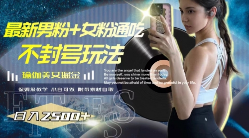 【副业项目8154期】最新男粉+女粉通吃不封号玩法瑜伽美女掘金，日入2500+-盈途副业网