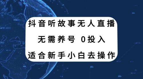 【副业项目8155期】抖音听故事无人直播新玩法，无需养号、适合新手小白去操作-盈途副业网