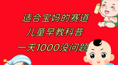 【副业项目8157期】儿童早教科普，一单29.9–49.9，一天1000问题不大-盈途副业网