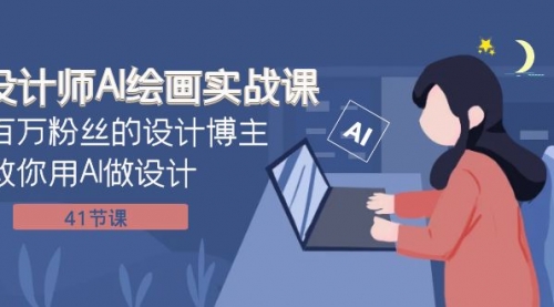 【副业项目8158期】设计师AI绘画实战课：百万粉丝的设计博主教你用AI做设计（41节课）-盈途副业网
