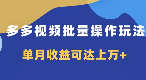 【副业项目8164期】多多视频带货项目批量操作玩法，仅复制搬运即可，单月收益可达上万+-盈途副业网