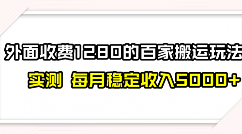【副业项目8165期】撸百家收益最新玩法，不禁言不封号，月入6000+-盈途副业网