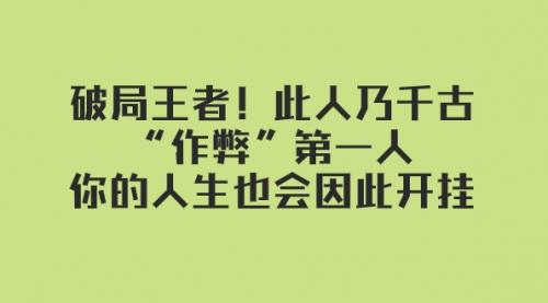 【副业项目8168期】某付费文章：破局王者！此人乃千古“作弊”第一人-盈途副业网