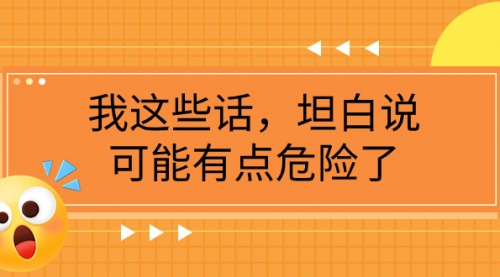 【副业项目8169期】某公众号付费文章《我这些话，坦白说，可能有点危险了》-盈途副业网