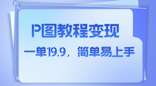 【副业项目8172期】小红书虚拟赛道，p图教程售卖，人物消失术，一单19.9，简单易上手-盈途副业网