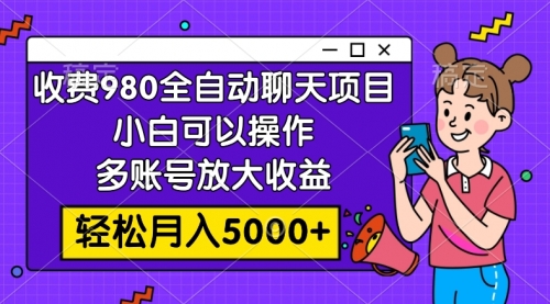 【副业项目8173期】收费980的全自动聊天玩法，小白可以操作，多账号放大收益-盈途副业网