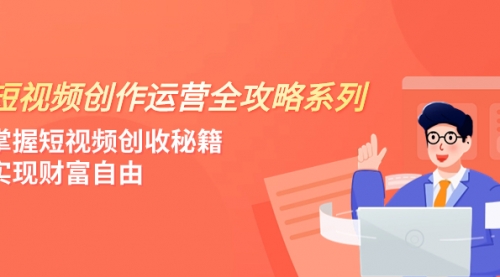 【副业项目8178期】短视频创作运营-全攻略系列，掌握短视频创收秘籍，实现财富自由（4节课）-盈途副业网