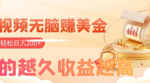 【副业项目8182期】看视频无脑赚美金，手机可挂机，看的越久收益越高，多账号轻松日入200+-盈途副业网
